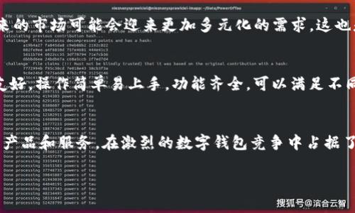 imToken在中国的分公司现状
在近年来，区块链技术和数字货币的快速发展，使得很多相关企业格外注意到中国这个拥有庞大用户基础的市场。imToken作为一家知名的数字资产钱包提供商，自然也不例外。为了能够更好地服务于中国用户，imToken在市场布局上也有了一些相应的策略。

imToken的背景和发展历程
imToken成立于2016年，总部位于中国上海。作为一个以用户至上为核心理念的数字钱包，imToken致力于为用户提供安全、便捷和高效的数字资产管理服务。自成立以来，imToken便一直受到用户的欢迎，尤其是在以太坊和ERC20代币的存储上，其独特的设计和功能，使得它在众多钱包中脱颖而出。

imToken在中国市场的定位
在中国这个充满机遇与挑战的市场，imToken不仅仅是一个钱包，更是一个用户体验的整体方案。它不仅提供数字资产的存储、转账和交易服务，还在所推出的版本中不断增加新功能，例如去中心化交易所的接入，NFT（非同质化代币）的支持等，以适应市场的变化和用户需求的多样化。

分公司的存在与否
关于imToken是否在中国有分公司，这个问题并不简单。根据公开信息显示，imToken 的确在中国市场活跃，但并不一定在官方渠道上有明确标示的分公司。公司在国内的运营主要是通过其官方网站和应用程序与用户互动，这也是现代数字经济中许多企业所采用的灵活模式。

实际情况往往会因为行业监管的变化而随之调整，imToken可能会根据市场和政策的变化来决定是否设立分公司或其他形式的本地运营团队。

imToken的用户群体和影响力
imToken在中国的用户群体主要是对数字资产感兴趣的年轻人和投资者。随着人们对 cryptocurrencies 的认知不断提升，越来越多的用户选择通过 imToken 进行资产管理。imToken通过不断用户体验和推出新功能，逐步建立了良好的品牌形象和用户忠诚度。

市场竞争的加剧
在中国，数字钱包领域的竞争日益激烈。除了 imToken，还有许多其他钱包品牌争相进入市场，各自提供独特的功能和服务。这样的环境虽然给用户提供了更多选择，但对imToken来说，也带来了更大的压力。它必须持续创新，提升服务质量，以维持市场竞争力。

展望未来
对于imToken来说，面对中国市场的复杂性和变化，多样化的服务和灵活的运营模式将是它未来发展的关键。是否会设立分公司，以及如何在日益竞争的环境中保持领先地位，将成为公司管理层需要认真考虑的问题。

从长远来看，imToken的成功不仅取决于其产品的质量，还与其在市场中的策略相辅相成。随着用户对数字资产的认识加深，未来的市场可能会迎来更加多元化的需求，这也是imToken需要不断探索和应对的挑战。

用户使用imToken的体验
无论如何，无论imToken是否在中国设有分公司，其产品的用户体验都是不可忽视的重要因素。用户普遍反映，imToken的界面友好，操作简单易上手，功能齐全，可以满足不同用户的需求。同时，imToken在安全性上也做得相当出色，用户的资产信息和交易数据都得到了充分的保护。

总结
总的来说，imToken在中国市场的情况是复杂而多变的。虽然在分公司设立方面的信息并不明确，但imToken依然凭借其优质的产品和服务，在激烈的数字钱包竞争中占据了一席之地。随着未来区块链和数字货币的进一步发展，imToken的路途还有很长，期待它能为更多用户带来便利和价值。

imToken, 数字钱包, 中国市场, 区块链, 资产管理/guanjianci
