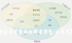 如何选择安全可靠的比特