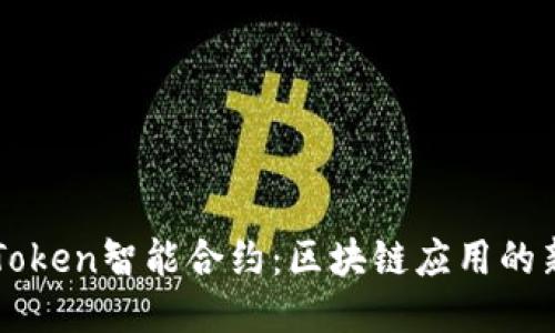 深入探讨imToken智能合约：区块链应用的新机遇与挑战