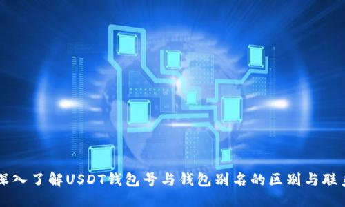 深入了解USDT钱包号与钱包别名的区别与联系