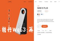 地产人转行Web3：再造职业