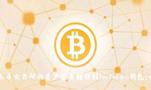 如何将火币交易所的资产安全转移到imToken钱包：全面指南
