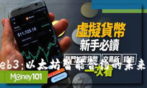 探索Web3：以太坊智能合约的未来与潜力