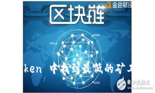 如何在 imToken 中找到最低的矿工费：全面指南