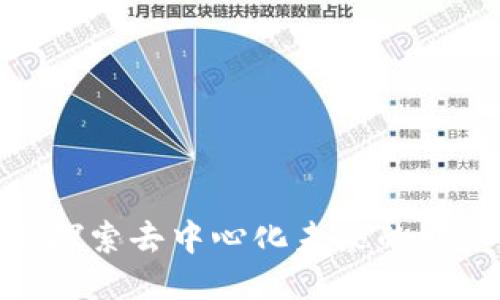 Web3：探索去中心化未来的财务需求