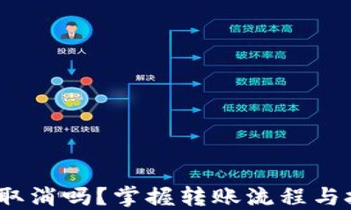 
imToken转账可以取消吗？掌握转账流程与技巧，确保资产安全
