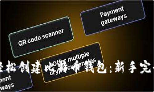 如何轻松创建比特币钱包：新手完全指南