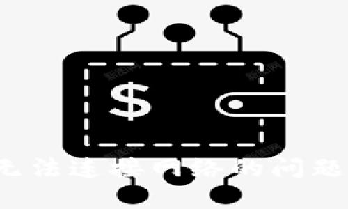 如何解决比特币钱包无法连接网络的问题？全面指南与实用技巧