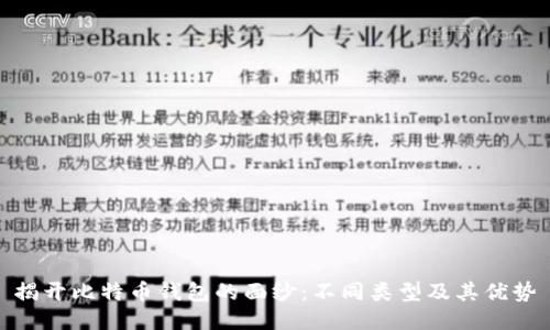 揭开比特币钱包的面纱：不同类型及其优势