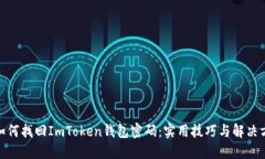 : 如何找回ImToken钱包密码