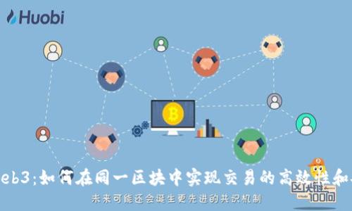 探索Web3：如何在同一区块中实现交易的高效性和安全性