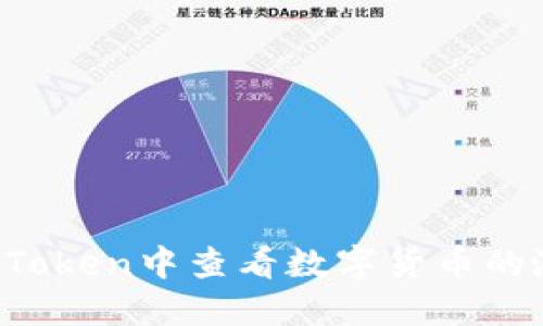 如何在imToken中查看数字货币的涨跌趋势？