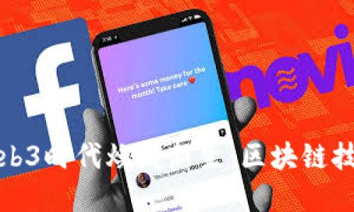电影产业如何在Web3时代焕发新生：区块链技术、NFT与未来趋势