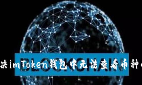 如何解决imToken钱包中无法查看币种的问题？