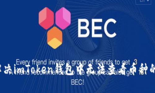 如何解决imToken钱包中无法查看币种的问题？