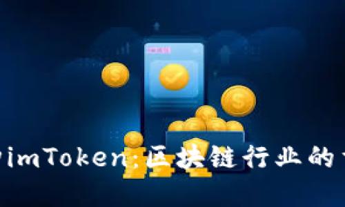 300亿收购imToken：区块链行业的重大里程碑