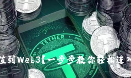 如何将资金充值到Web3？一步步教你轻松进入去中心化世界