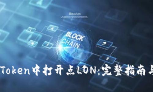 如何在ImToken中打开点LON：完整指南与实用技巧