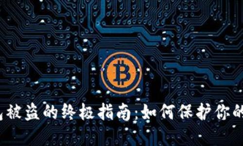 防范Web3钱包被盗的终极指南：如何保护你的数字资产安全