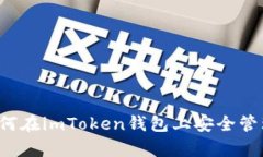 深入解析：如何在imToken钱
