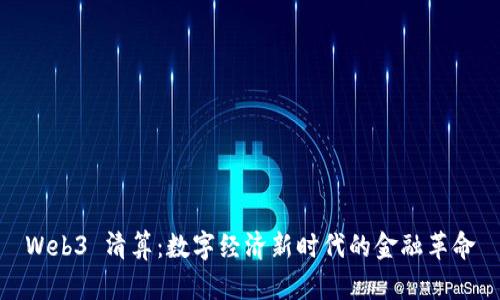 Web3 清算：数字经济新时代的金融革命
