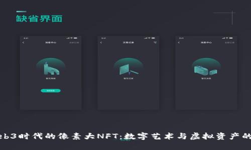 探索Web3时代的像素大NFT：数字艺术与虚拟资产的新时代