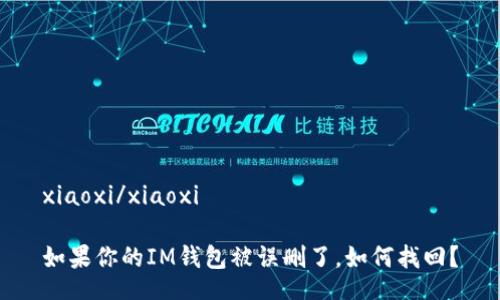 xiaoxi/xiaoxi

如果你的IM钱包被误删了，如何找回？
