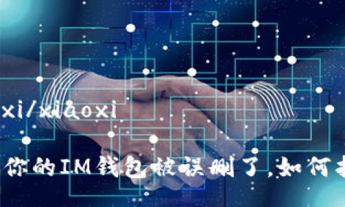 xiaoxi/xiaoxi

如果你的IM钱包被误删了，如何找回？