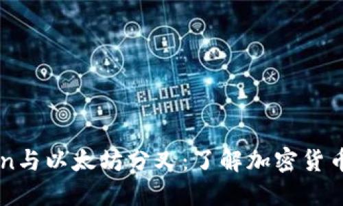 探索ImToken与以太坊分叉：了解加密货币的未来趋势