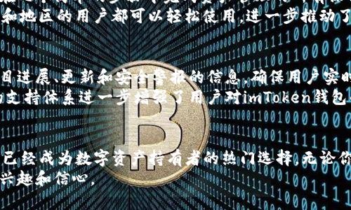   imToken钱包下载官网—苹果用户的安全数字资产管理伴侣 / 

 guanjianci imToken, 钱包下载, 数字资产, 苹果, 区块链 /guanjianci 

什么是imToken钱包？
在当今这个数字资产快速发展的时代，数字钱包的使用已成为必不可少的需求。而imToken钱包，作为一个功能强大且安全性高的数字资产管理工具，广受用户欢迎。它为用户提供了安全的基础设施，帮助用户存储、管理和交易各种数字资产，包括比特币、以太坊等多种主流加密货币。无论你是新手还是资深的区块链爱好者，imToken钱包都能够满足你的需求。

为什么选择imToken钱包？
对于许多数字资产持有者来说，选择安全可靠的钱包平台至关重要。imToken钱包因其出色的用户体验、高度的安全性和强大的功能，成为了众多用户的首选。用户能够在imToken钱包中轻松进行多币种管理、代币交换、DApp使用等功能。此外，imToken支持多种主流区块链网络，为用户提供了广泛的选择。

如何下载imToken钱包？
下载imToken钱包非常简单，苹果用户只需按照以下步骤操作。首先，打开你的App Store。在搜索栏输入“imToken”，进行搜索。在搜索结果中找到imToken钱包应用，然后点击“获取”按钮即可开始下载。一旦下载完成，就可以在你的手机上轻松使用这个强大的钱包啦！

imToken钱包的核心功能
除了基本的数字资产管理功能，imToken钱包还有许多独特的功能。首先，它提供了多种主流币种的支持，这意味着用户可以在同一个平台上管理多种不同的数字资产，这对于那些投资多个币种的用户来说尤为便利。
其次，imToken钱包具备了内置的去中心化交易所功能，用户能够在主网和代币之间进行快速交易。这种便捷的交易方式让用户能够在变幻莫测的市场中迅速做出反应，抓住投资机会。
还有，imToken钱包推出了多重签名功能，为用户的资金安全提供了更高一层的保障。用户可以设置多个密钥进行资产管理，减少资金被盗的风险。

安全性— imToken钱包的最重要属性
安全性是任何数字钱包最重要的特性之一。imToken钱包采取了多种安全措施来保护用户的数字资产。钱包的私钥完全保存在用户的设备上，确保资金不被第三方接触。此外，imToken钱包还采用了多层加密技术，进一步增强了用户资产的安全性。
imToken团队也定期进行安全审计，以不断检测和提升系统的安全性。用户在使用imToken钱包时，可以安心享受数字资产管理的乐趣，无需过分担忧安全问题。

用户体验—流畅和友好的界面
imToken钱包不仅功能强大，而且拥有一种极其流畅和直观的用户界面。用户在使用过程中可以感受到其设计的专注与细致。无论是新手还是资深用户，都能在几个简单的步骤中完成资产管理的所有操作。
这个钱包的界面设计使得用户能够轻松找到所需功能，比如资产展示、转账、交易等。同时，imToken钱包支持多种语言，满足全球用户的需求。这使得不同国家和地区的用户都可以轻松使用，进一步推动了区块链技术的普及。

imToken的社区与支持
imToken钱包拥有一个活跃且强大的社区。用户不仅可以在社区中互相交流，还能获取最新的行业动态与信息。团队通过定期发布的博客和新闻，分享有关项目进展、更新和安全警报的信息，确保用户实时了解钱包的情况。
如果用户在使用过程中遇到问题，imToken也提供了专业的客户支持。无论是通过社交媒体、邮件还是社区论坛，用户都可以轻松找到解决方案和帮助。这样的支持体系进一步增强了用户对imToken钱包的信任和满意度。

总结：imToken钱包提升你的数字资产管理
对于苹果用户来说，imToken钱包无疑是一个值得信赖的数字资产管理工具。凭借其安全性、丰富的功能、良好的用户体验以及强大的社区支持，imToken钱包已经成为数字资产持有者的热门选择。无论你是新手还是有经验的投资者，都能在imToken钱包中找到适合自己的数字资产管理解决方案。
总之，随着区块链和数字货币的快速发展，选择一个优秀的数字钱包至关重要。希望通过本文能帮助你更好地了解imToken钱包，并激发你对数字资产管理的兴趣和信心。