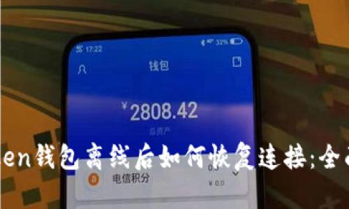 imToken钱包离线后如何恢复连接：全面指南
