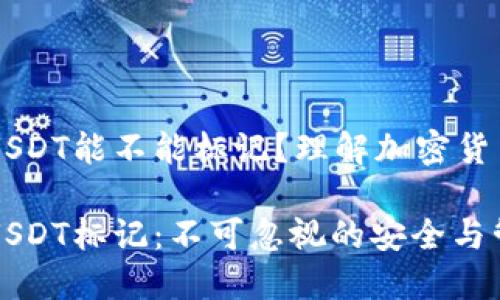 热钱包里的USDT能不能标记？理解加密货币管理的细节

热钱包里的USDT标记：不可忽视的安全与管理细节