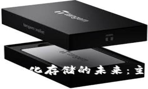 探索Web3去中心化存储的未来：主要币种与应用