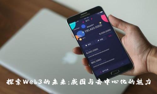 探索Web3的未来：威图与去中心化的魅力