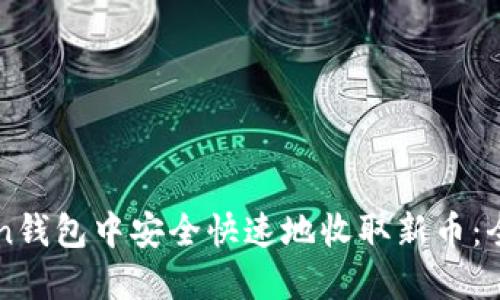 如何在imToken钱包中安全快速地收取新币：全面指南与技巧