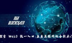 探索 Web3 统一入口：未来