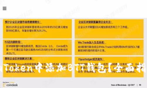 如何在imToken中添加BTT钱包？全面指南与技巧