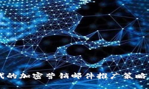 Web3时代的加密营销邮件推广策略：全面指南