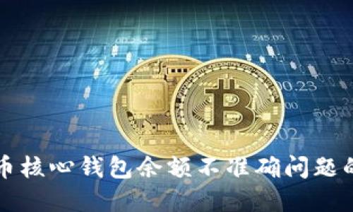 解决比特币核心钱包余额不准确问题的全面指南