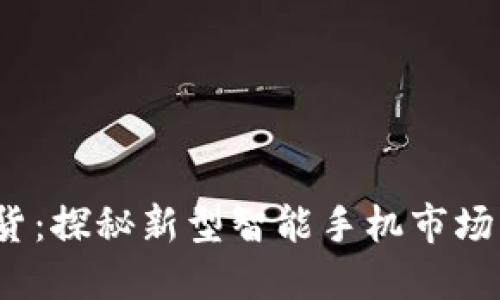 Web3手机断货：探秘新型智能手机市场中的供需危机