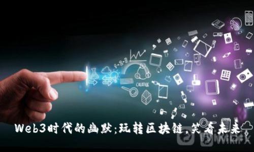 Web3时代的幽默：玩转区块链，笑看未来