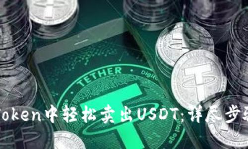 如何在imToken中轻松卖出USDT：详尽步骤与小技巧