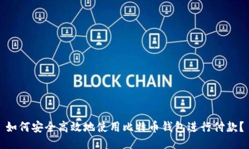 如何安全高效地使用比特币钱包进行付款？
