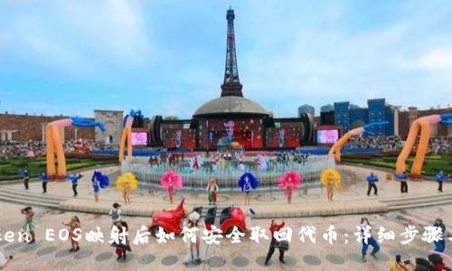 imToken EOS映射后如何安全取回代币：详细步骤与技巧