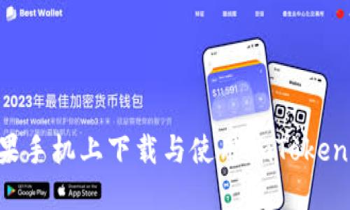 如何在苹果手机上下载与使用imToken：新手指南