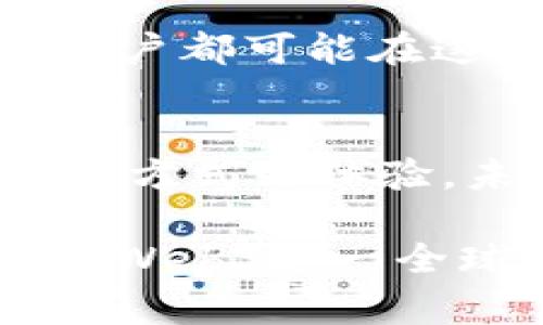   探索Web3的起源与全球分布：它到底属于哪个国家？ / 

 guanjianci Web3, 区块链, 去中心化, 数字货币, 技术革新 /guanjianci 

引言：什么是Web3？
Web3即第三代互联网，它强调去中心化、安全性和用户自主管理。想象一下，所有的应用程序都不再依赖于中心化的服务器，而是运行在全球的无数节点上。这种愿景背后，有无数的科技工作者、企业家与开发者在不断探索与实践。虽然Web3并没有明确归属某一个国家或地区，但它的理念，技术与应用却在全球范围内得到了广泛的关注与实践。

Web3的起源与发展
在深入探讨Web3的全球分布之前，不妨回顾一下它的起源。Web3的概念最早是在2014年由以太坊的共同创始人维塔利克·布特林（Vitalik Buterin）提出。当时，他对区块链技术的潜力进行了深刻的思考与分析，认为去中心化的互联网会改变我们与数字世界的互动方式。随着比特币及其他数字货币的兴起，Web3的基础设施逐渐形成，并吸引了来自不同国家的技术团队和投资者。

Web3与区块链的关系
区块链是Web3的核心技术，去中心化的特点使得数据的管理不再依赖单一的实体。利用区块链技术，用户可以在平台上进行各种活动而无需信任中心化的机构。这种技术的应用不仅限于金融领域，若干国家的初创企业和科技公司也在探索它在社交网络、在线游戏和供应链管理等领域的潜力。

全球Web3的生态圈
尽管Web3没有固定的国界，但一些国家在推动这一技术的应用与发展方面表现得尤为积极。以下几个国家在Web3的探索上走在前列：

h4美国：科技创新的先锋/h4
美国无疑是Web3概念最活跃的国家之一。硅谷作为全球科技创新的发源地，孕育了大量区块链项目和Web3初创公司。许多大型科技公司，包括谷歌、Facebook和亚马逊，都在积极探索如何将Web3与其现有的产品和服务进行结合。此外，美国的法律体系也在逐步适应这一新兴领域，形成了相对友好的监管环境。

h4中国：数字化转型的巨轮/h4
中国在数字经济方面的迅猛发展毫无疑问地推动了Web3的发展。尽管中国政府对加密货币的监管趋严，但中国的区块链技术与应用却在不断演进。诸如数字人民币的推出，向世界展示了中国在践行数字经济与去中心化理念方面的努力。同时，许多中国企业正在将区块链应用于供应链、金融服务以及版权保护等领域。

h4瑞士：加密货币的友好港湾/h4
瑞士因其相对宽松的监管政策被誉为“加密货币的友好港”。这里有许多初创公司和企业专注于区块链和Web3技术的发展。瑞士的“加密谷”吸引了来自世界各地的投资者和开发者，成为了推动Web3技术和生态系统发展的重要基地。

h4新加坡：科技与金融的结合/h4
新加坡作为亚洲的金融中心，也积极拥抱Web3的理念。政府通过大量投资和立法，推动区块链技术的发展。新加坡金融管理局（MAS）与多家企业合作，探索区块链在金融服务中的应用，形成了开放的合作生态，吸引了全球的区块链公司。

h4以色列：技术与创新的摇篮/h4
以色列在技术领域的创新能力举世闻名，尤其是在网络安全和数据隐私方面。以色列的初创企业通过区块链技术与Web3相结合，探索新的商业模式和应用场景。此外，以色列政府也在积极支持科技企业，为Web3的发展提供良好的环境。

Web3的未来：全球化的趋势
随着技术不断进步，Web3的生态系统也在快速演变。去中心化的思想逐渐渗透到各个国家和地区，更多的企业和开发者开始参与到这一运动中来。虽然Web3并不属于特定的国家，但它的未来却是全球共同创造的。各国之间的合作与竞争，让Web3的前景变得更加多样化与复杂。

用户与参与者的视角
随着Web3的逐渐发展，越来越多的普通用户也开始关注这个新兴的概念。许多人开始了解和参与到去中心化金融（DeFi）、非同质化代币（NFT）以及去中心化应用（dApp）等领域。每一个用户都可能在这个生态中扮演重要角色，实践去中心化的理念，享受更公平的数字体验。

总结：Web3的全球性与多样性
总的来说，Web3并没有特定的国家归属，它反映的是全球科技发展的一次重大变革。各国在这一领域的发展策略和应用场景各不相同，但其根本目的都是为了重塑我们在数字时代的互动方式与体验。未来，无论是哪个国家，只要拥抱去中心化的理念，Web3的梦想就将在全球化的背景下，继续向前推进。

随着时间的推移，Web3将带来新的机遇与挑战。我们期待着全球范围内的科技专家、企业领导者和普通用户共同参与这一宏伟的征程。无论是美国的创新精神，还是中国的快速发展，都是Web3这一全球性运动的组成部分。让我们共同见证，Web3将如何改变我们的生活、工作与交流方式。