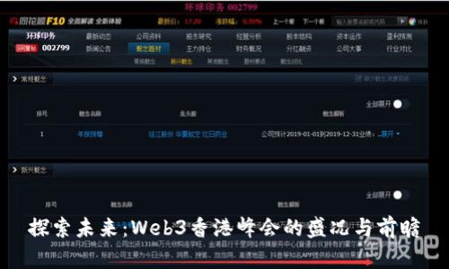 探索未来：Web3香港峰会的盛况与前瞻