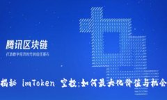 揭秘 imToken 空投：如何最