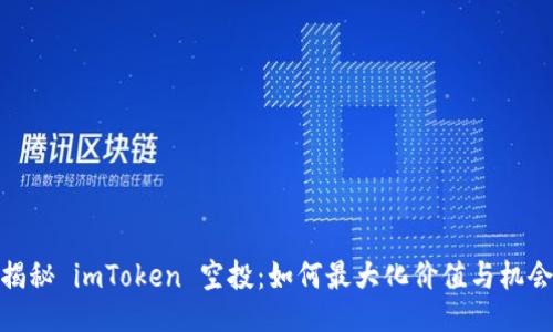 揭秘 imToken 空投：如何最大化价值与机会