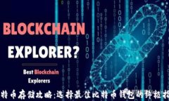 比特币存储攻略：选择最